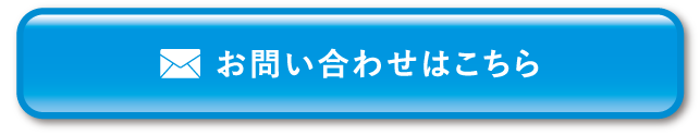 お問い合わせはこちら
