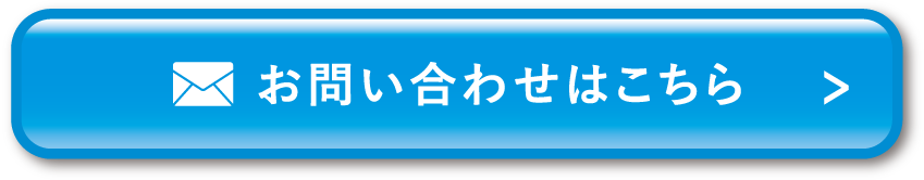 お問い合わせはこちら