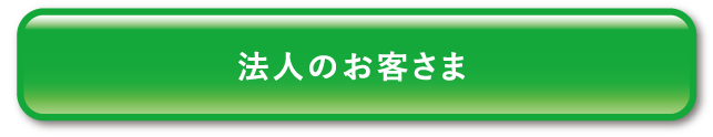 法人のお客さま