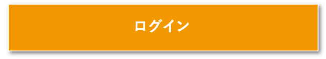 ログイン