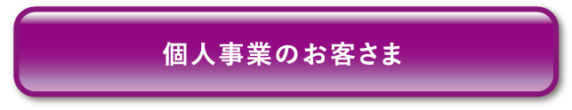個人事業のお客さま