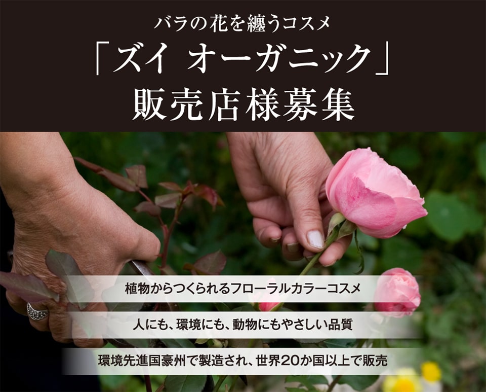 「ズイ オーガニック」販売店様募集