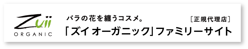 「ズイ オーガニック」メンバーズストア