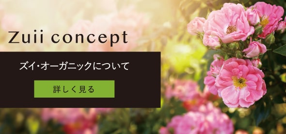 Zuii concept　ズイ・オーガニックについて
