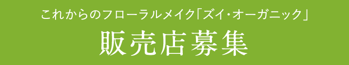 これからのフローラルメイク「ズイ・オーガニック」 販売店募集