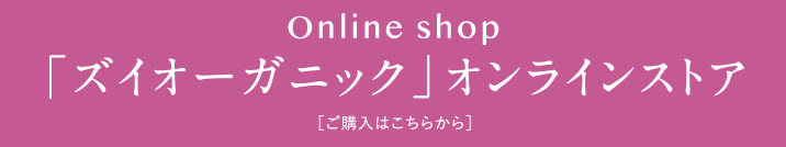 Online shop 「ズイオーガニック」オンラインストア